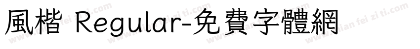 风楷 Regular字体转换